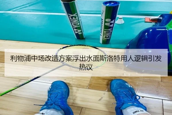 利物浦中场改造方案浮出水面斯洛特用人逻辑引发热议